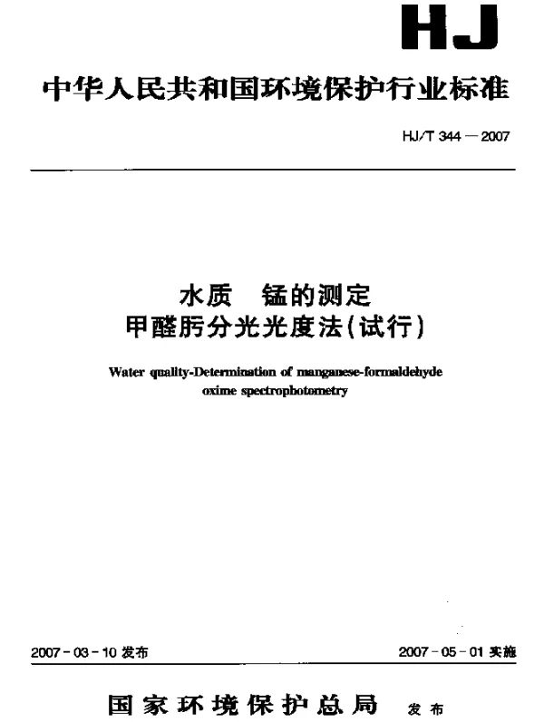 HJT 344-2007 水质 锰的测定 甲醛肟分光光度法(试行)