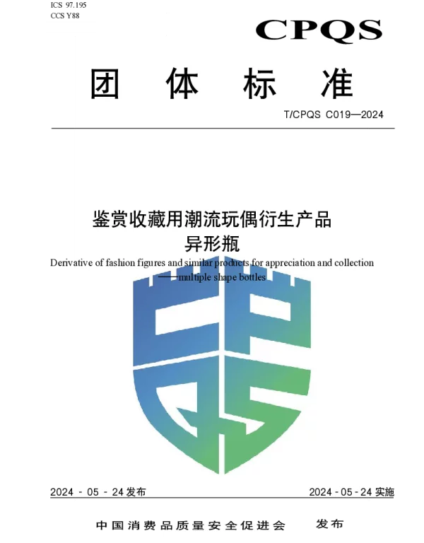 TCPQS C019-2024 鉴赏收藏用潮流玩偶衍生产品 异形瓶