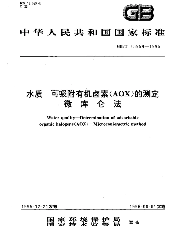 GBT 15959-1995 水质 可吸附有机卤素(AOX)的测定 微库仑法
