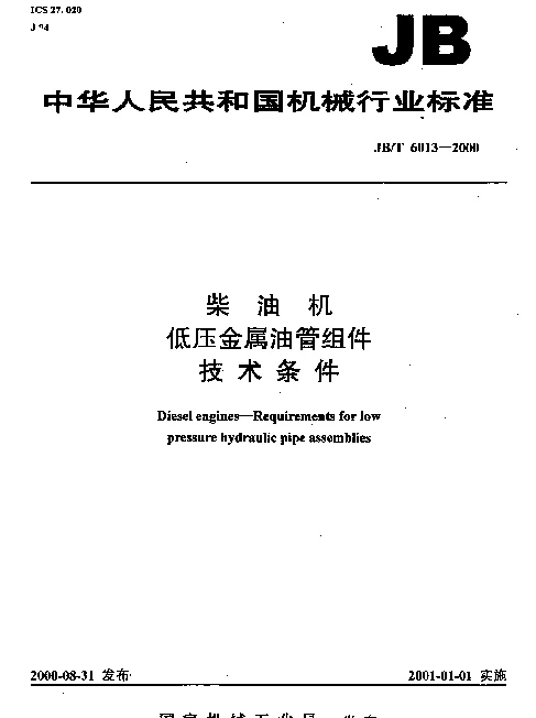 JBT 6013-2000 柴油机.低压金属油管组件.技术条件