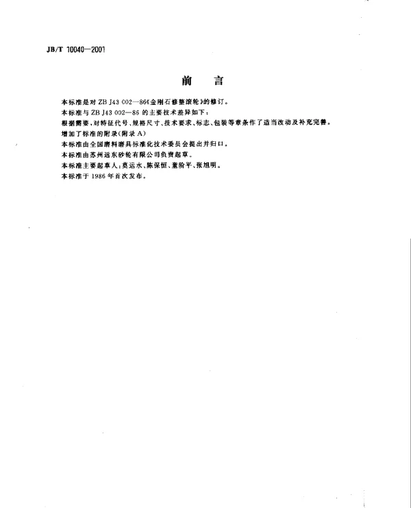JBT 10040-2001 金刚石修整滚轮