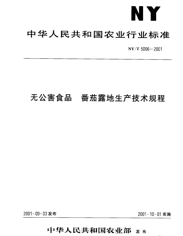 NYT 5006-2001 无公害食品 番茄露地生产技术规程