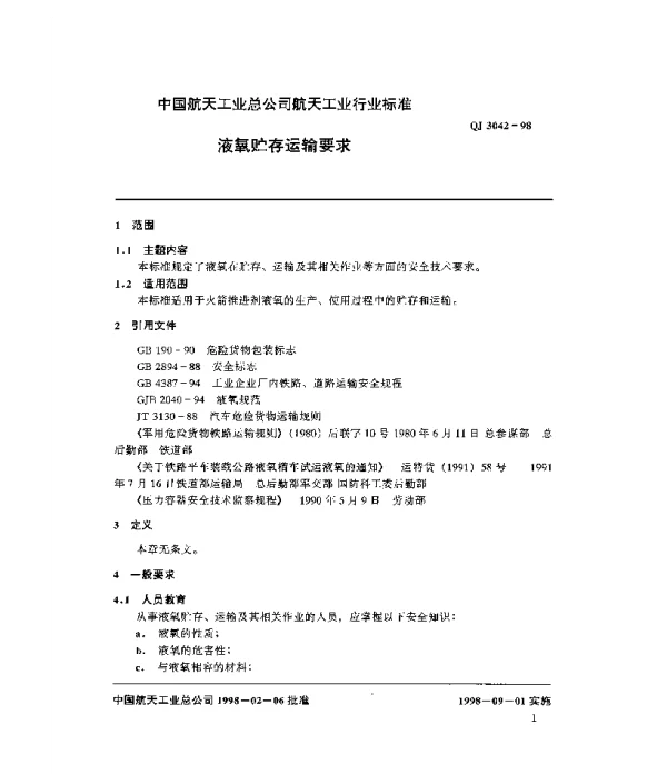 QJ 3042-1998 液氧贮存运输要求