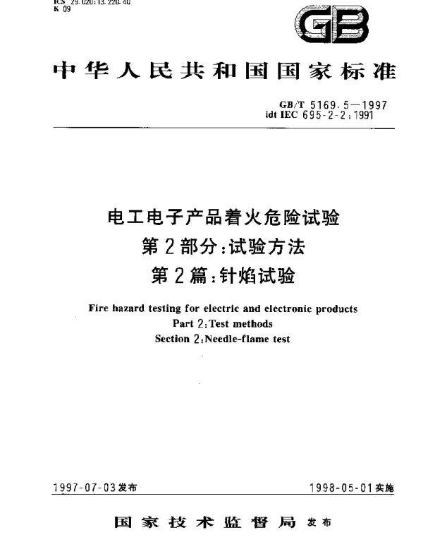 GBT 5169.5-1997 电工电子产品着火危险试验  第2部分;试验方法  第2篇：针焰试验