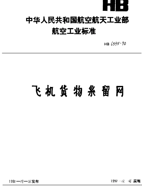 HB 6395-1990 飞机货物系留网
