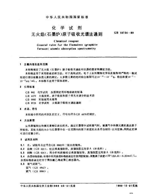 GB 10724-1989 化学试剂 无火焰（石墨炉）原子吸收光谱法通则