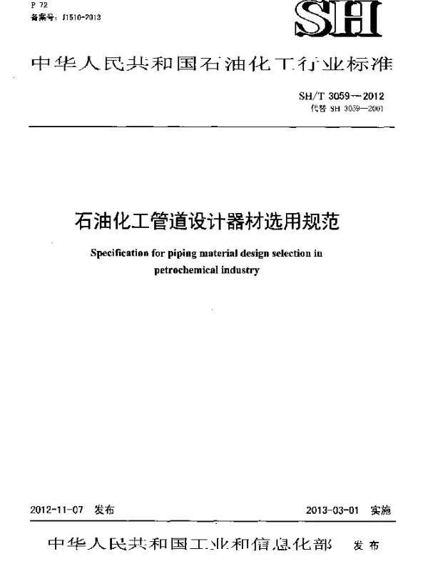 SHT 3059-2012 石油化工管道设计器材选用规范
