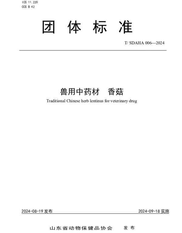 TSDAHA 006-2024 兽用中药材  香菇