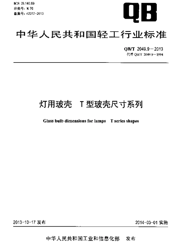 QBT 2049.9-2013 灯用玻壳 T型玻壳尺寸系列