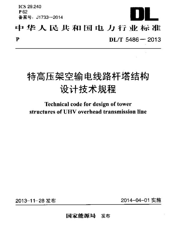 DLT 5486-2013 特高压架空输电线路杆塔结构设计技术规程
