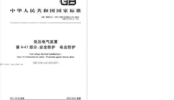 GB 16895.21-2011 低压电气装置 第4-41部分 安全防护 电击防护