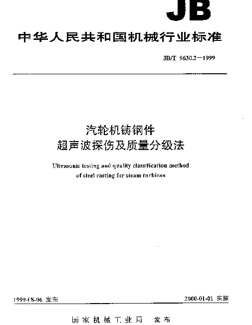 JBT 9630.2-1999 汽轮机铸钢件 超声波探伤及质量分级方法