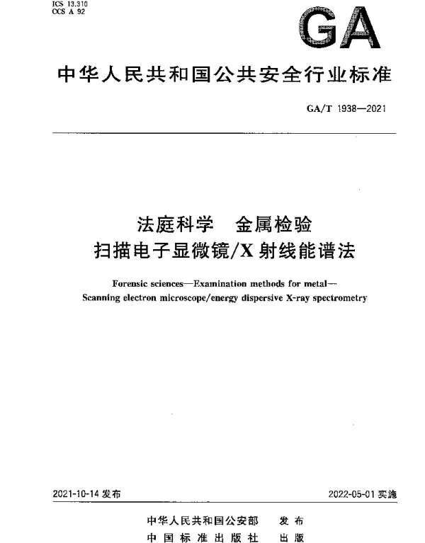 GAT 1938-2021 法庭科学 金属检验扫描电子显微镜X射线能谱法