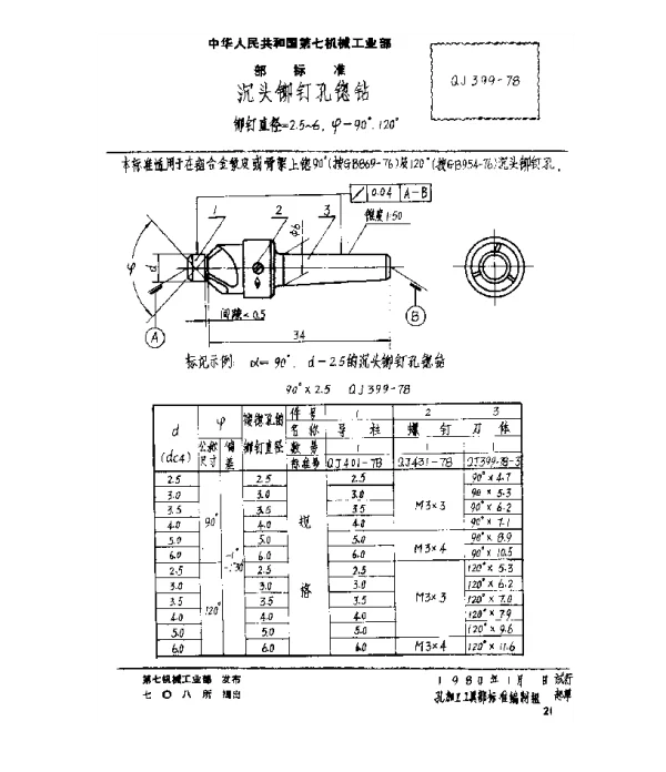 QJ 399-1978 沉头铆钉孔锪钻(铆钉直径=2.5~6,ψ=90°、120°)