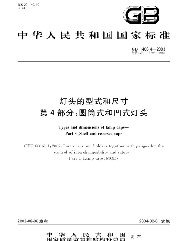 GB 1406.4-2003 灯头的型式和尺寸 第4部分： 圆筒式和凹式灯头