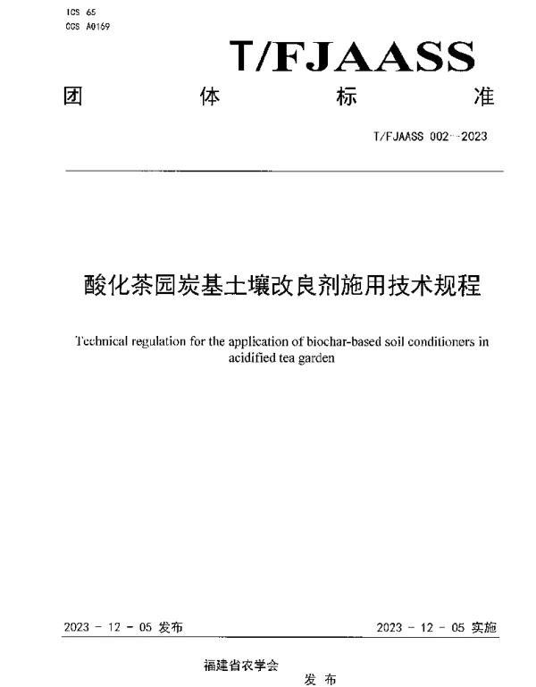 TFJAASS 002-2023 酸化茶园炭基土壤改良剂施用技术规程