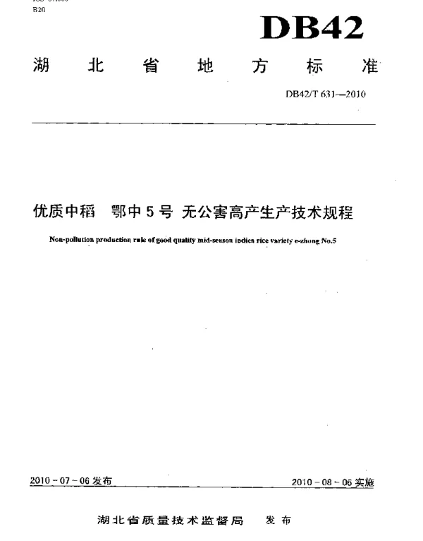DB42T 631-2010 优质中稻 鄂中5号 无公害高产生产技术规程