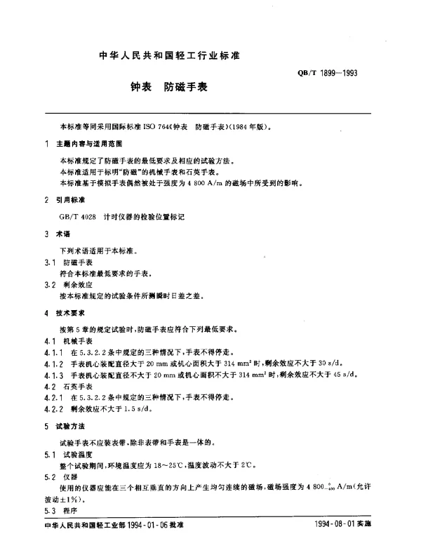 QBT 1899-1993 钟表 防磁手表