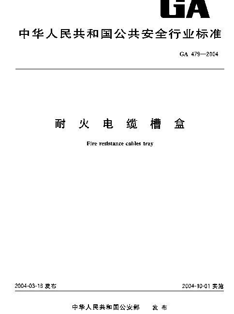 GA 479-2004 耐火电缆槽盒