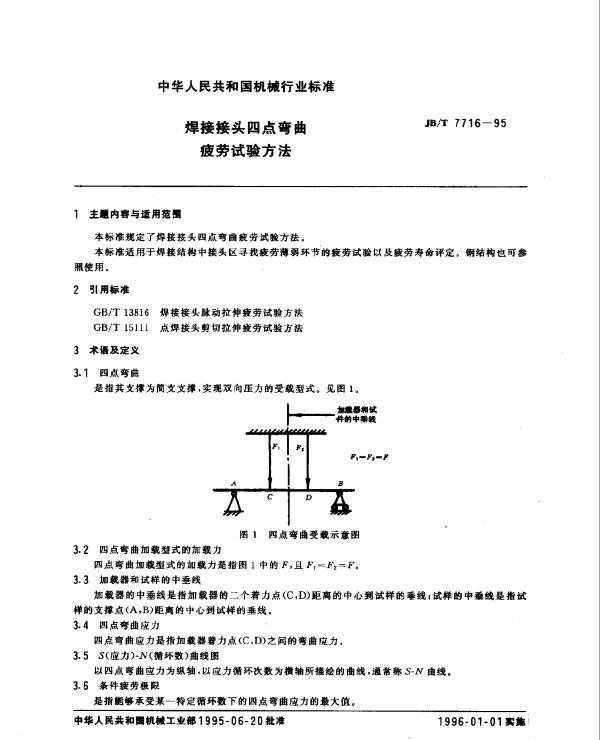 JBT 7716-1995 焊接接头四点弯曲疲劳试验方法