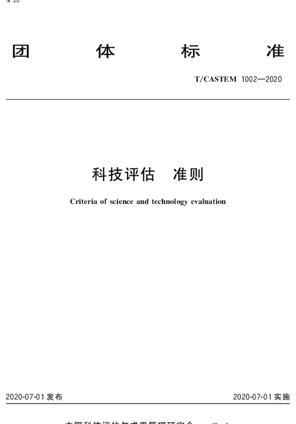TCASTEM 1002-2020 科技评估  准则