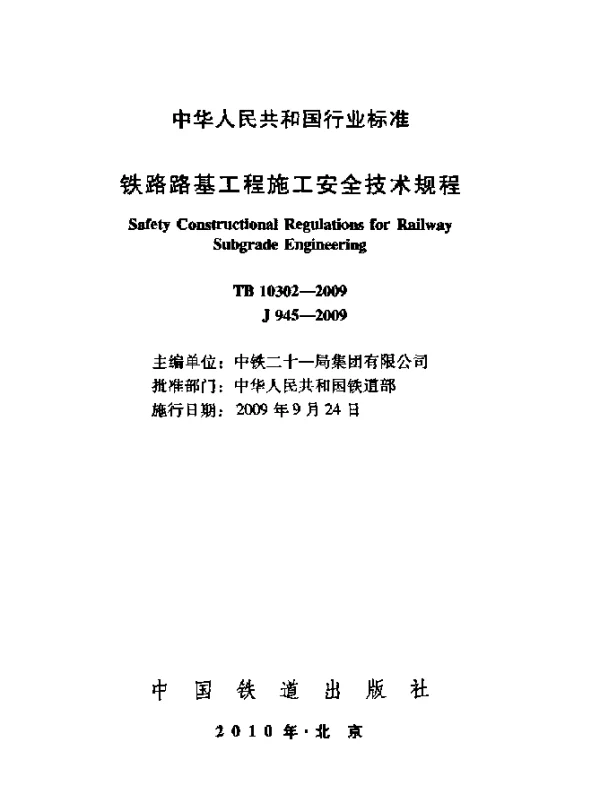 TB 10302-2009 铁路路基工程施工安全技术规程