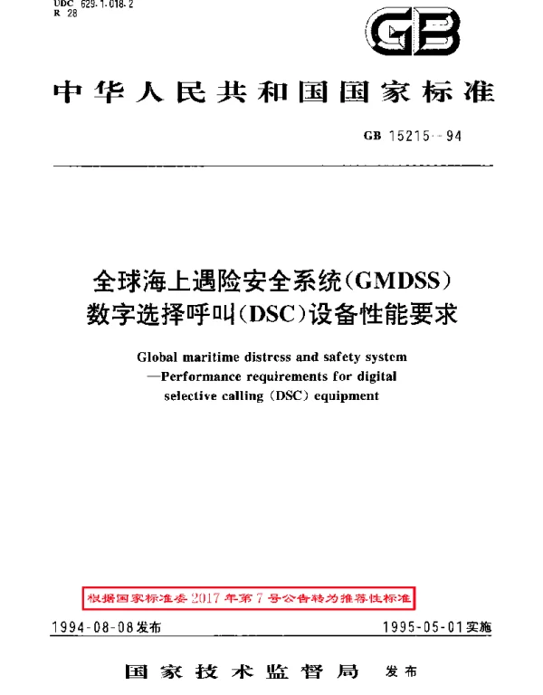 GBT 15215-1994 全球海上遇险安全系统(CMDSS)数字选择呼叫(DSC)设备性能要求