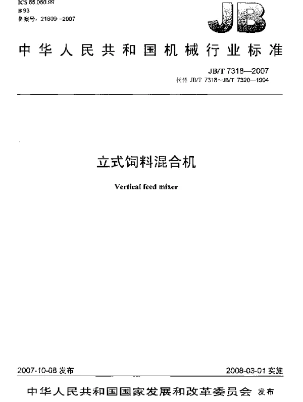 JBT 7318-2007 立式饲料混合机