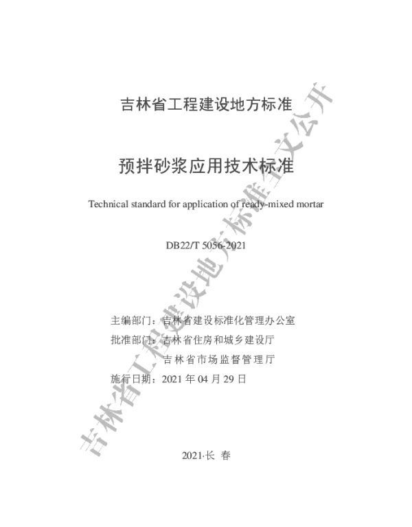 DB22T 5056-2021 预拌砂浆应用技术标准