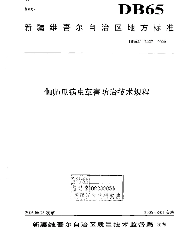 DB65T 2627-2006 伽师瓜病虫害防治技术规程