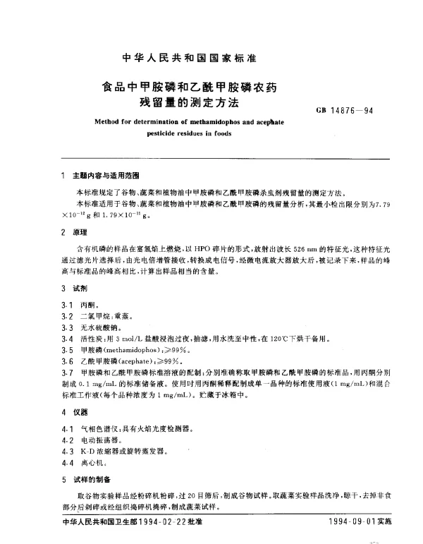 GB 14876-1994 食品中甲胺磷和乙酰甲胺磷农药残留量的测定方法