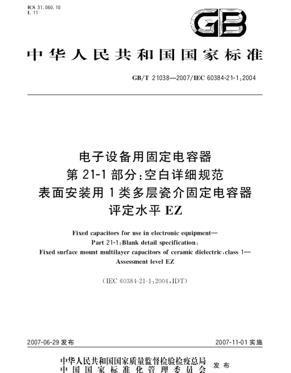 GBT 21038-2007 电子设备用固定电容器 第21-1部分：空白详细规范 表面安装用1类多层瓷介固定电容器 评定水平 EZ