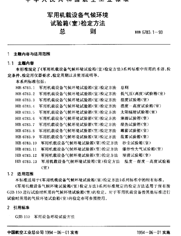 HB 6783.1-1993 军用机载设备气候环境试验箱(室〕检定方法.总则