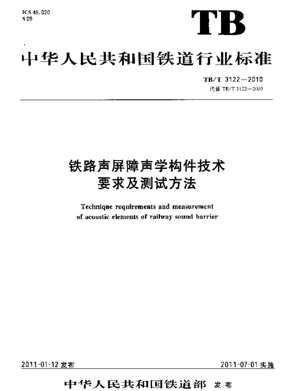 TBT 3122-2010 铁路声屏障声学构件技术要求及测试方法