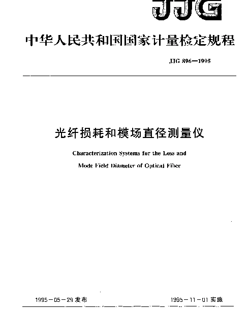 JJG 896-1995 光纤损耗和模场直径测量仪检定规程