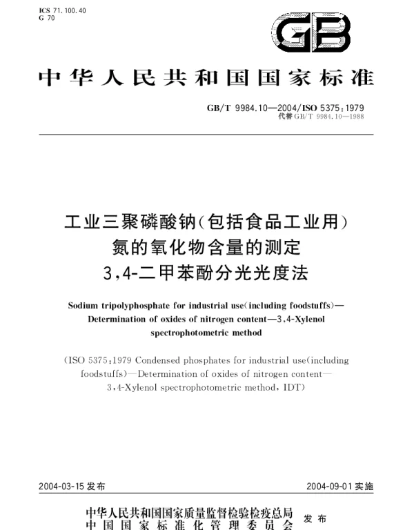 GBT 9984.10-2004 工业三聚磷酸钠（包括食品工业用）氮的氧化物含量的测定 3,4-二甲苯酚分光光度法