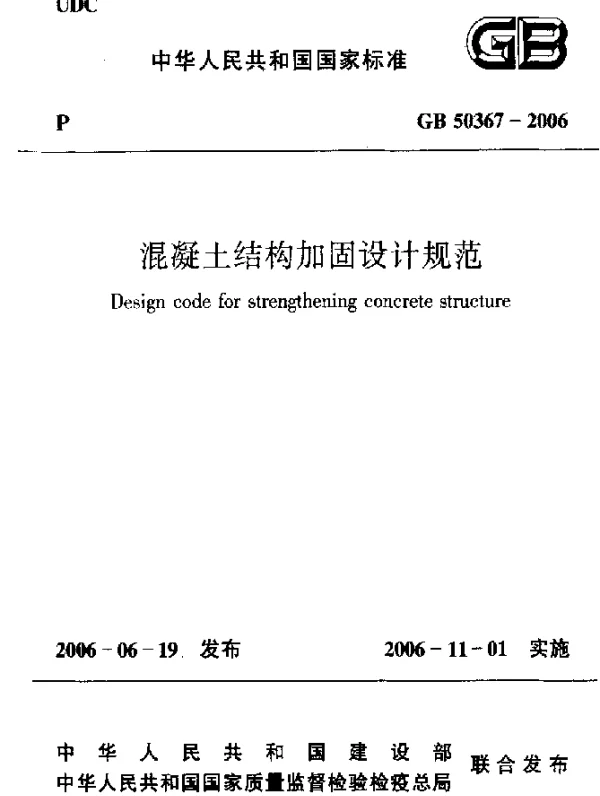 GB 50367-2006 混凝土结构加固设计规范
