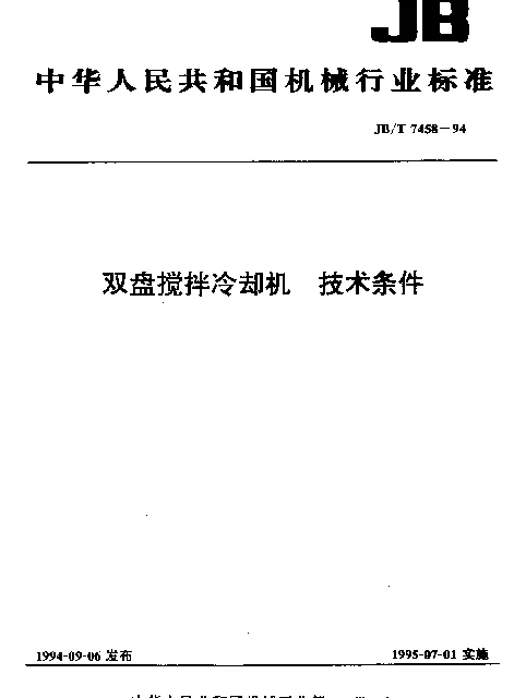 JBT 7458-1994 双盘搅拌冷却机.技术条件