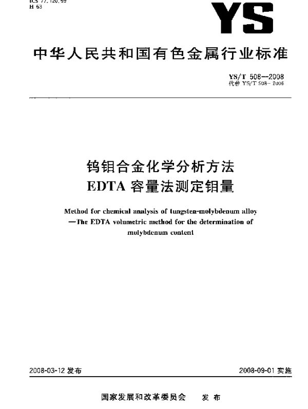 YST 508-2008 钨钼合金化学分析方法 EDTA容量法测定钼量