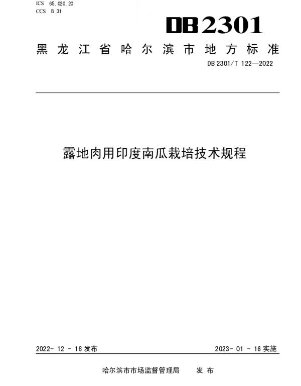 DB2301T 122-2022 《露地肉用印度南瓜栽培技术规程》