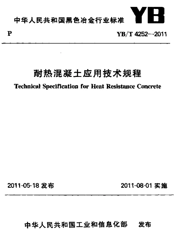 YBT 4252-2011 耐热混凝土应用技术规程