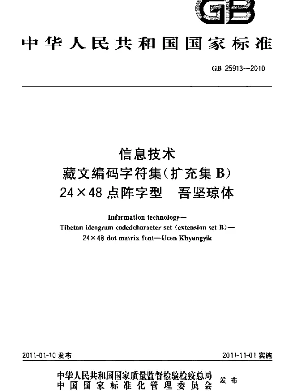 GB 25913-2010 信息技术 藏文编码字符集（扩充集B） 24×48点阵字型 吾坚琼体