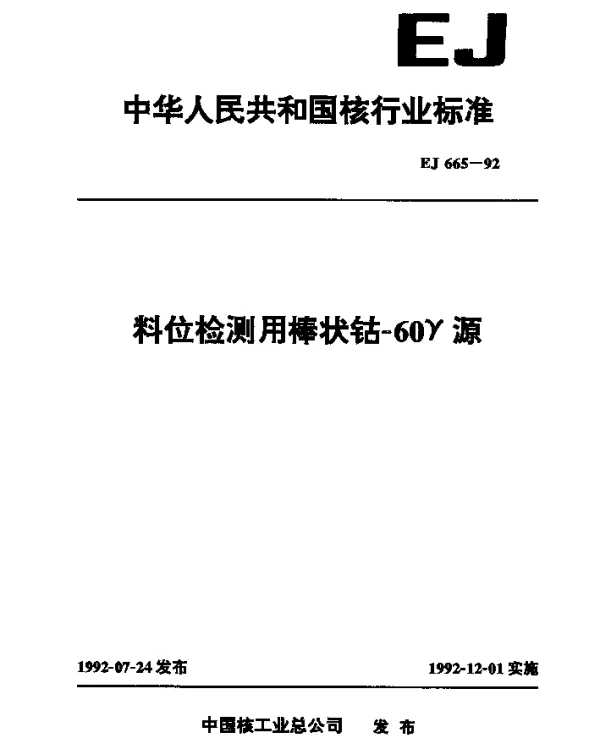 EJ 665-1992 料位检测用棒状钴-60γ源