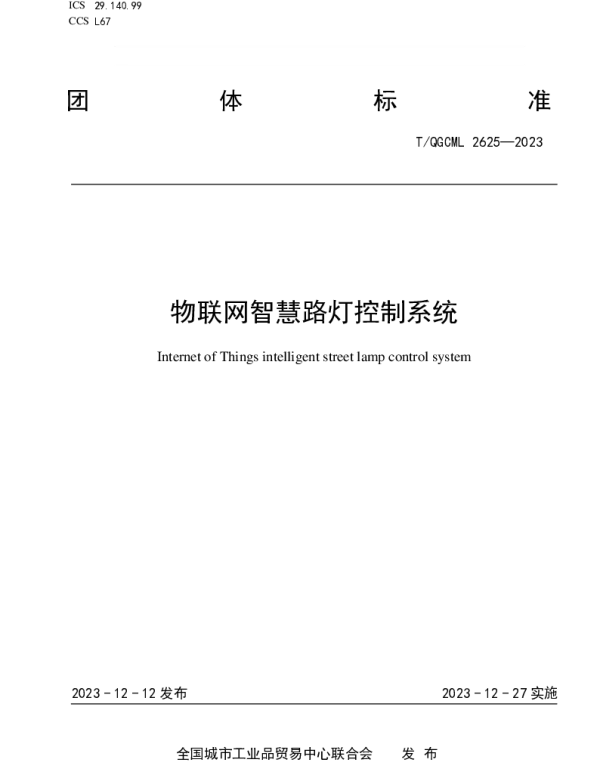 TQGCML 2625-2023 物联网智慧路灯控制系统