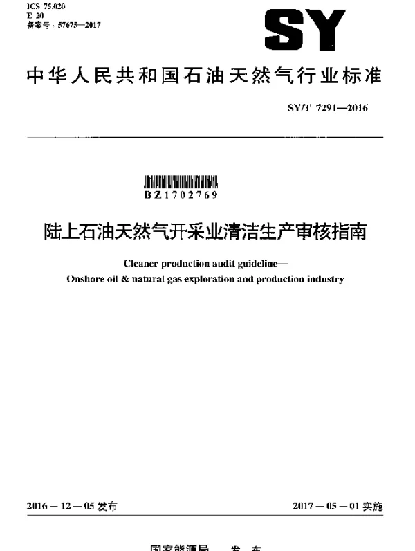 SYT 7291-2016 陆上石油天然气开采业清洁生产审核指南