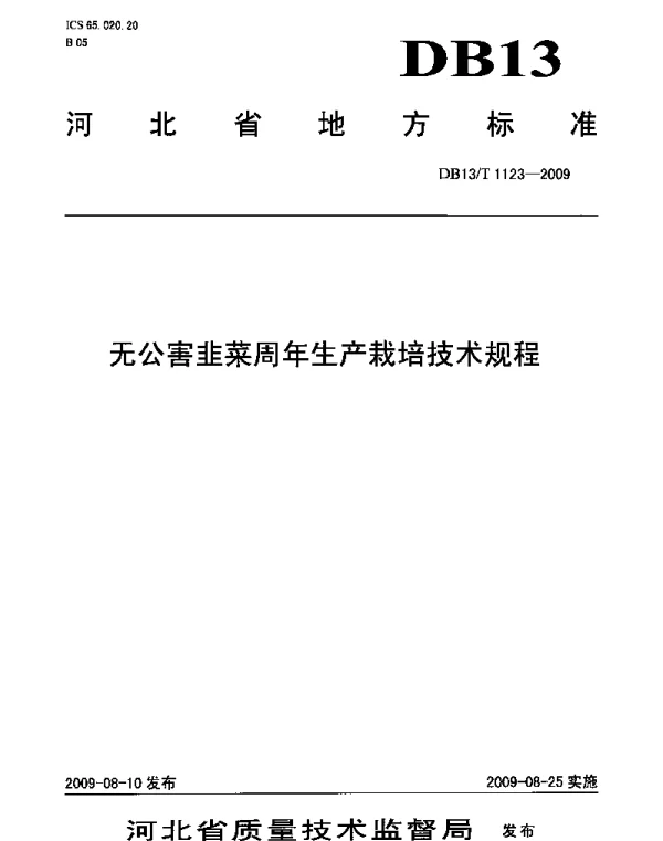 DB13T 1123-2009 无公害韭菜周年生产栽培技术规程