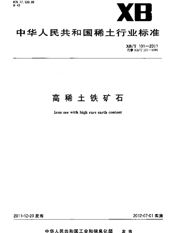 XBT 101-2011 高稀土铁矿石
