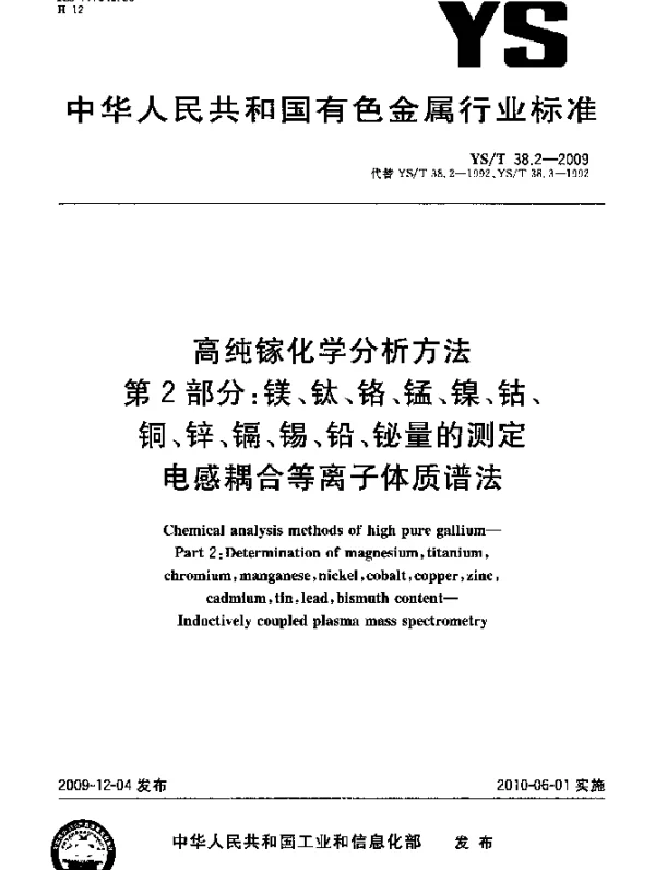 YST 38.2-2009 高纯镓化学分析方法.第2部分：镁、钛、铬、锰、镍、钴、铜、锌、镉、锡、铅、铋量的测定.电感耦合等离子体质谱法