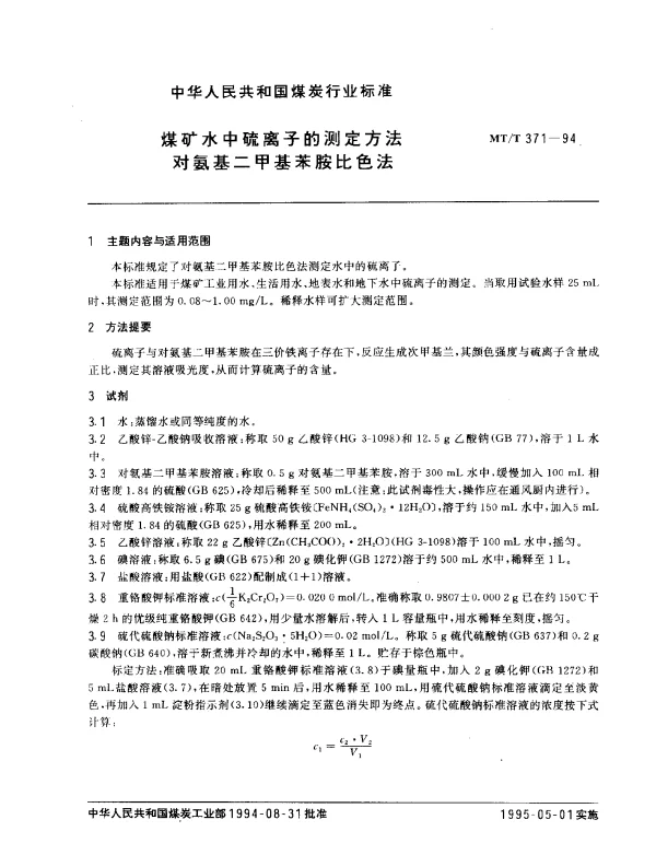 MTT 371-1994 煤矿水中硫离子的测定方法对氨基二甲基苯胺比色法