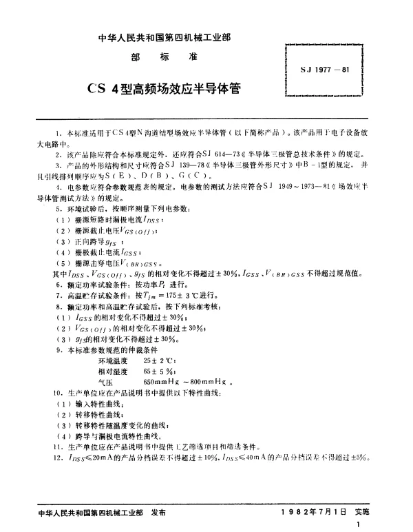 SJ 1977-1981 CS4型高频场效应半导体管